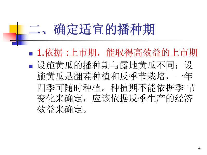 项目3.1 瓜类蔬菜生产--黄瓜-2 课件(共68张PPT)- 《蔬菜生产技术》同步教学（机械工业版）