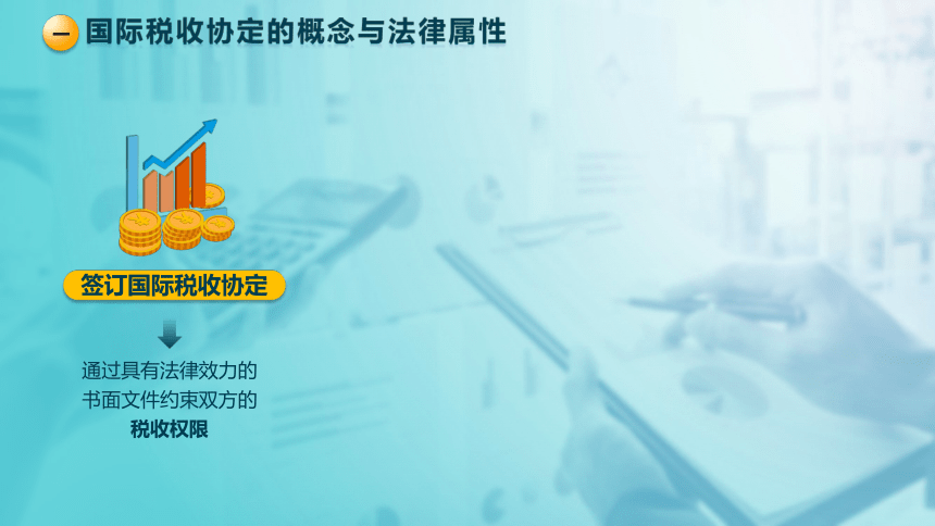 9.3 国际税收协定 课件(共30张PPT)-《税法》同步教学（高教版）