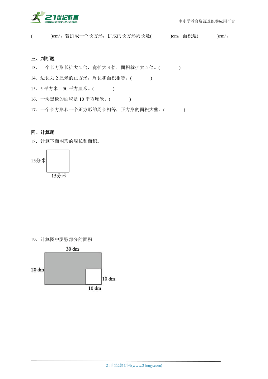 第2单元长方形和正方形的面积易错精选题（含答案）数学三年级下册西师大版