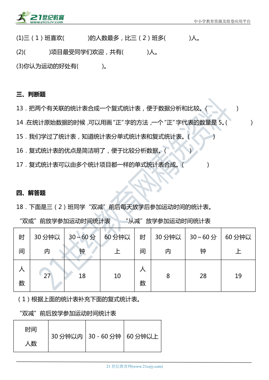 人教版3下数学 3.1《统计》同步练习（含答案）