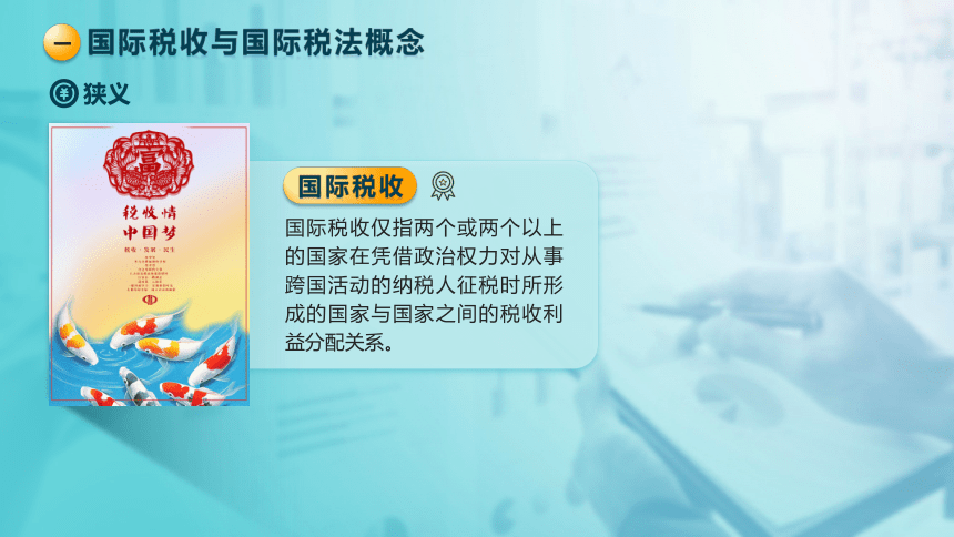 9.1 国际税法概述 课件(共37张PPT)-《税法》同步教学（高教版）