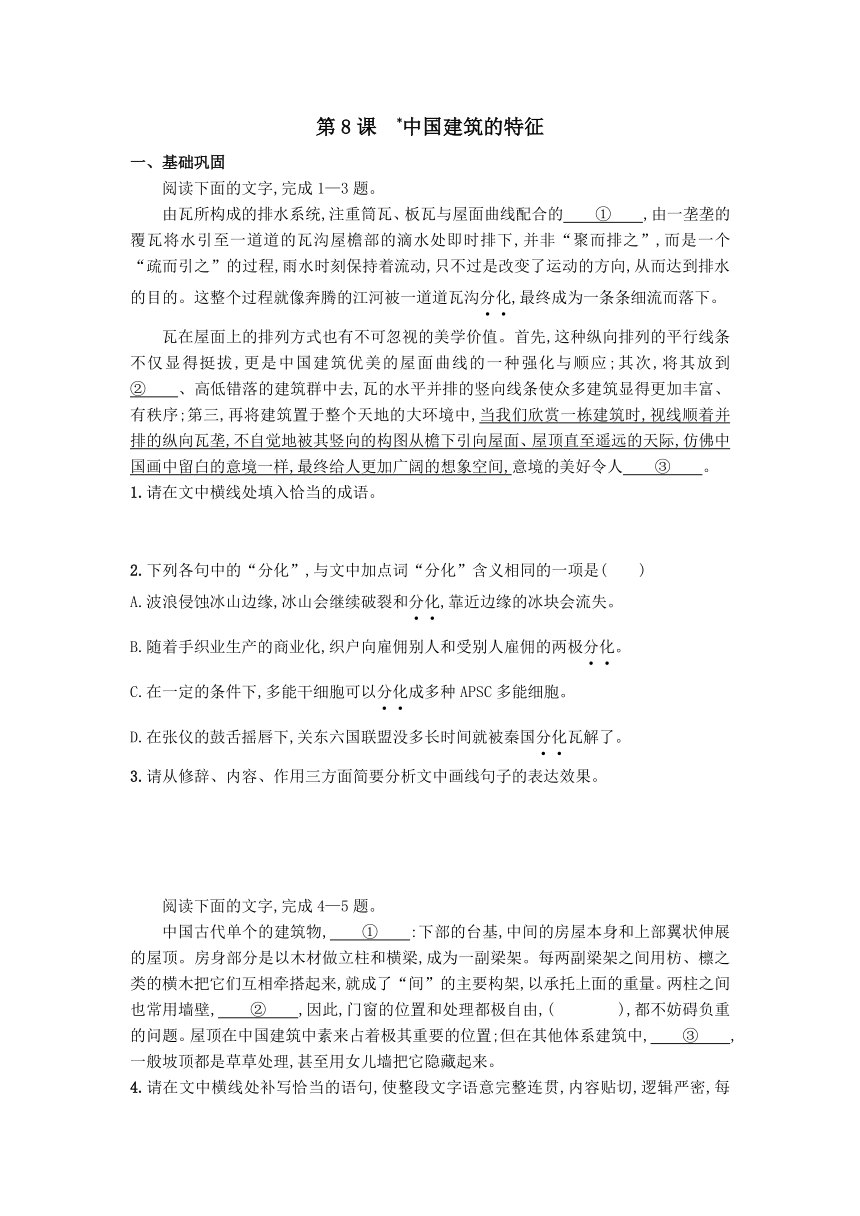 8《中国建筑的特征》同步练习（含答案） 2023-2024学年高中语文统编版必修下册