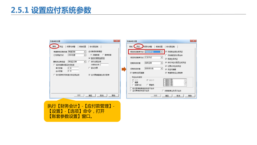 2.5应付系统初始设置 课件(共19张PPT)-《会计信息化》同步教学（北京理工大学出版社）