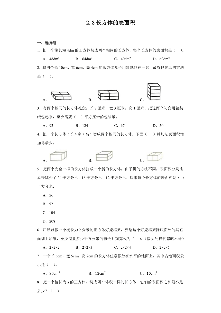 2.3长方体的表面积（同步练习）五年级下册数学北师大版（无答案）