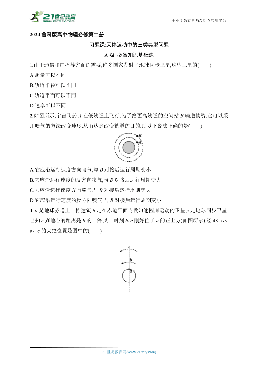 2024鲁科版高中物理必修第二册练习题（有解析）--习题课 天体运动中的三类典型问题