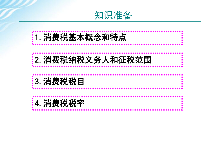 学习情境三    消费税计算与申报 课件(共51张PPT)-《税费计算与申报》同步教学（高教版）