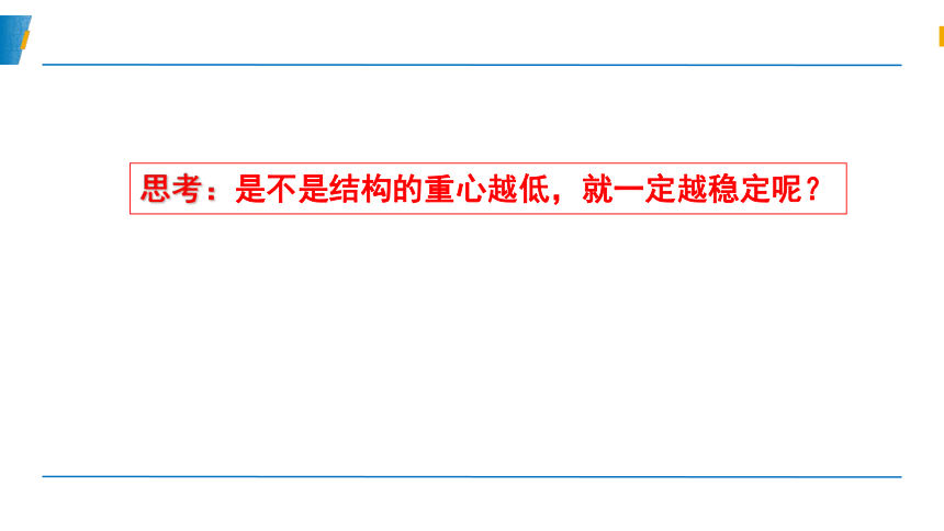 苏教版（2019）必修技术与设计2高中通用技术任务一 探析结构稳定性 课件(共32张PPT)