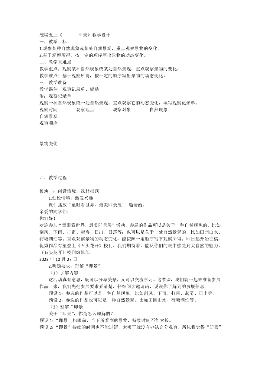 统编版语文五年级上册第七单元习作：______即景 教学设计