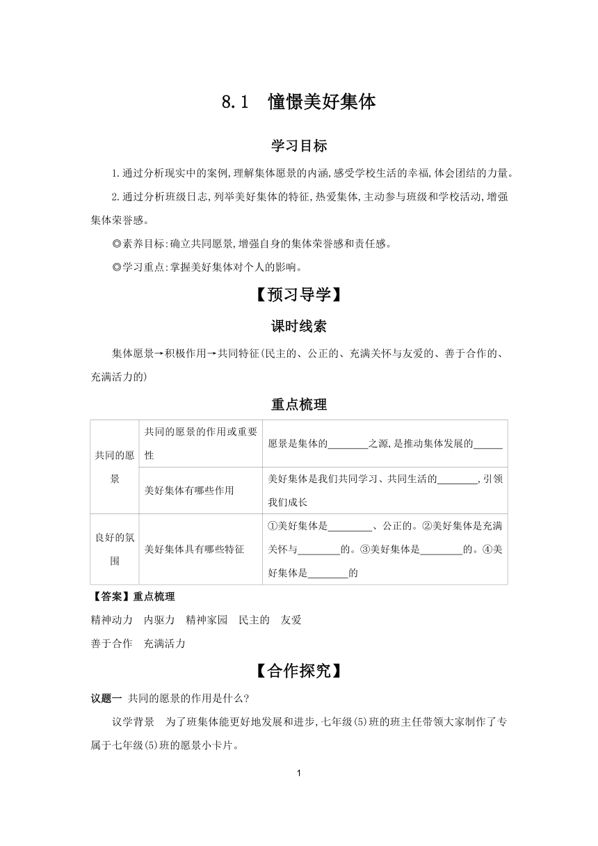 8.1 憧憬美好集体 学案 2023-2024学年初中道德与法治部编版七年级下册