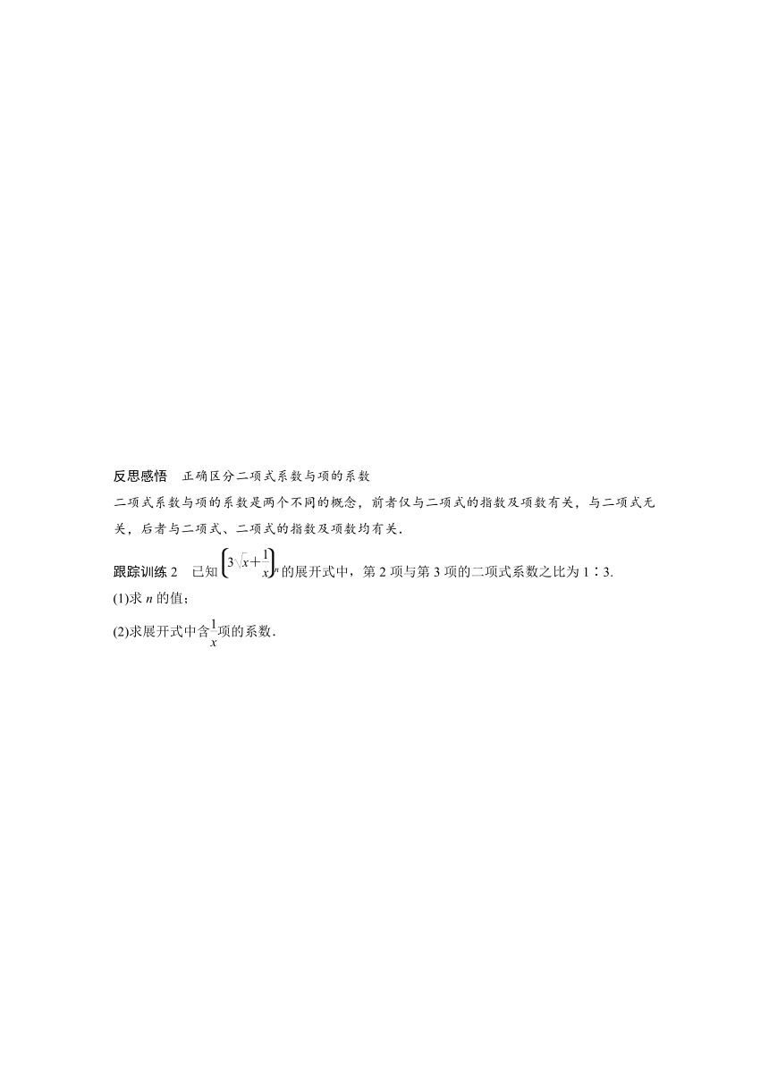 6.3.1二项式定理 学案（2份打包） （含答案）-2024春高中数学选择性必修3（人教版）