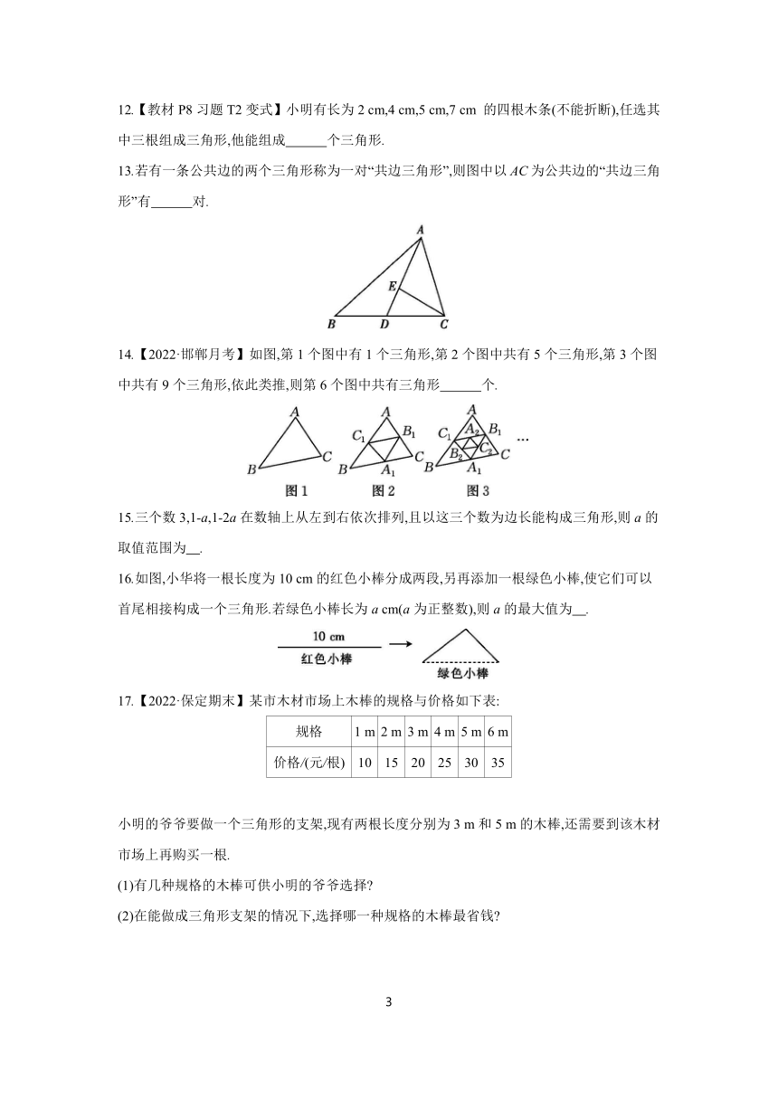 11.1.1 三角形的边 分层作业（含答案） 2023-2024学年数学人教版八年级上册