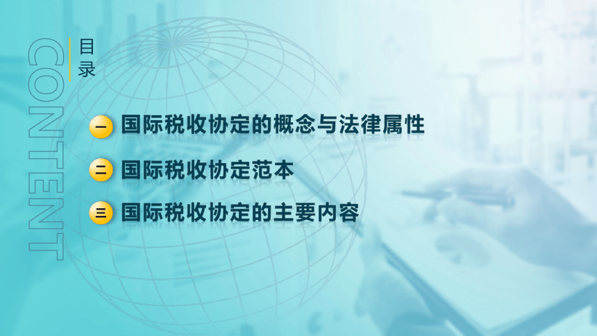 9.3 国际税收协定 课件(共30张PPT)-《税法》同步教学（高教版）