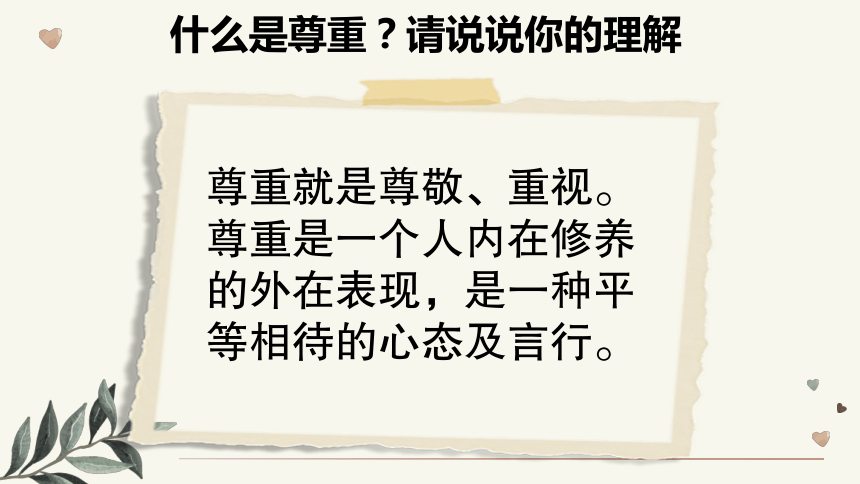 六年级下册第一课学会尊重（第一课时）课件