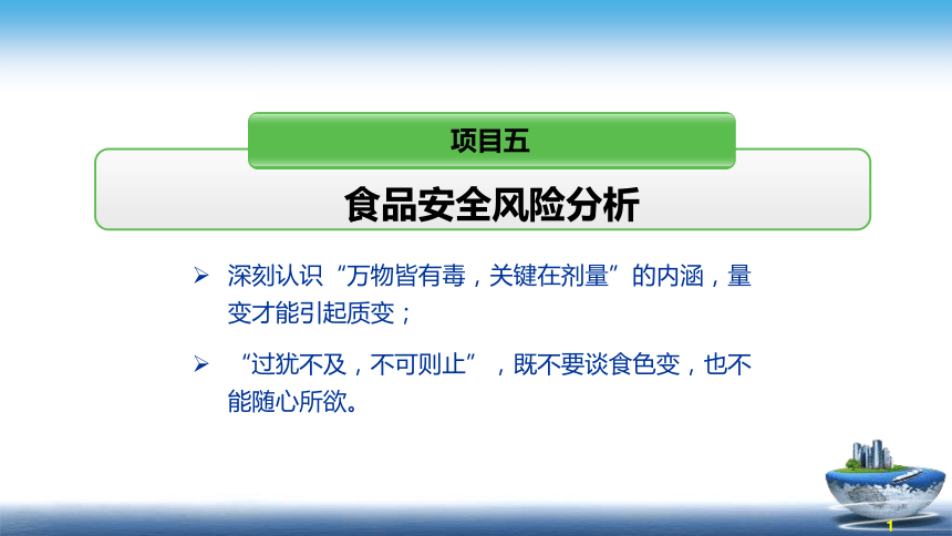 5 食品安全风险分析 课件(共49张PPT)- 《食品安全与控制第五版》同步教学（大连理工版）