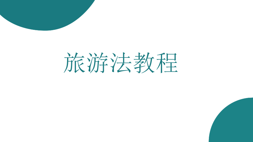 第一章旅游法概论 课件(共23张PPT)- 《旅游法教程》同步教学（重庆大学·2022）