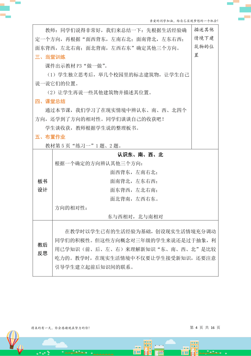 人教版三年级数学下册 1 位置与方向（一）（单元教案）（表格式）