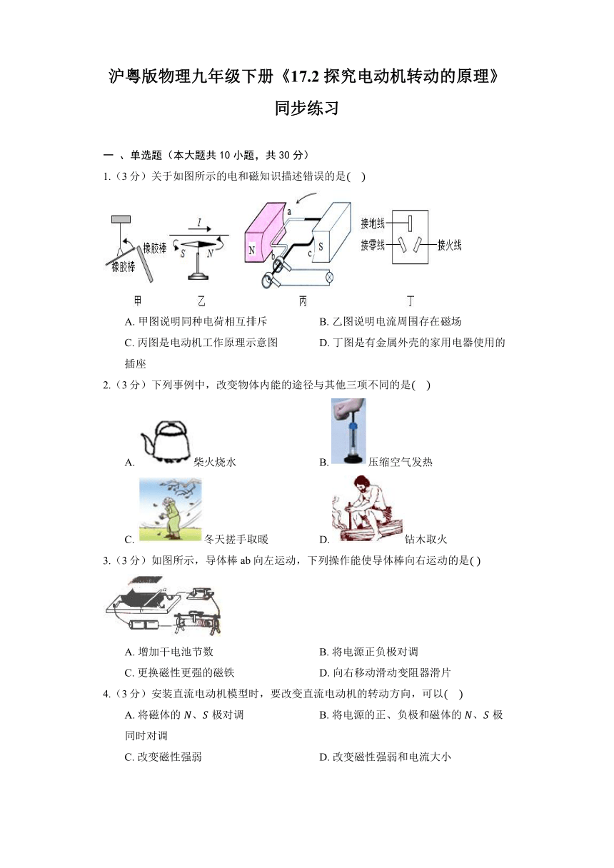 沪粤版物理九年级下册《17.2 探究电动机转动的原理》同步练习（含解析）