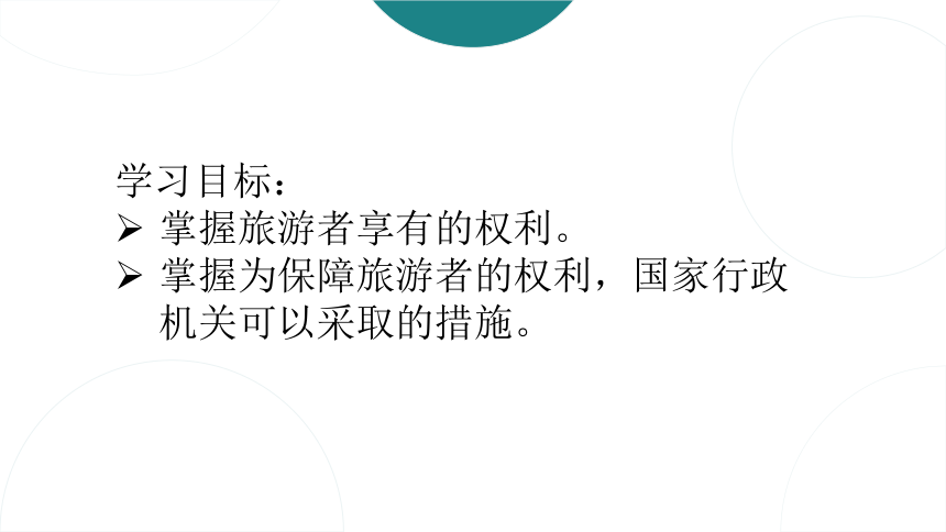 第二章旅游者权益保护法律制度 课件(共45张PPT)- 《旅游法教程》同步教学（重庆大学·2022）