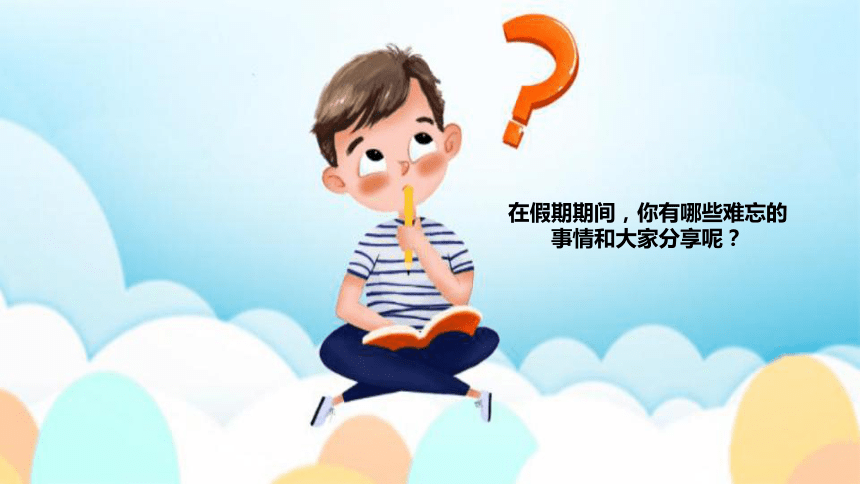 【小学班会】开学第一课（欢声笑语）课件(共24张PPT)