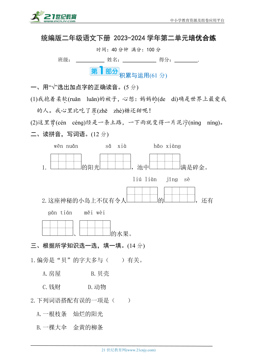 统编版二年级语文下册 2023-2024学年第二单元培优合练（含答案）