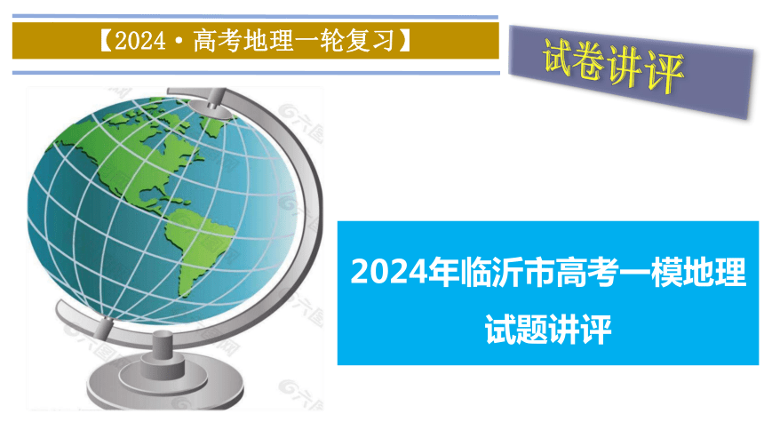 2024届山东省临沂市高三一模地理试题讲评课件(共29张PPT)