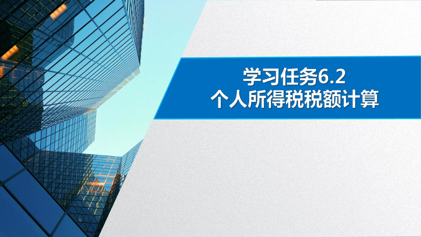 学习任务6.2 个人所得税税额计算 课件(共36张PPT)-《税务会计》同步教学（高教版）