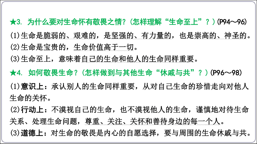 31【2024中考道法一轮复习分册精讲】 七(上) 4单元 生命的思考 课件(共34张PPT)