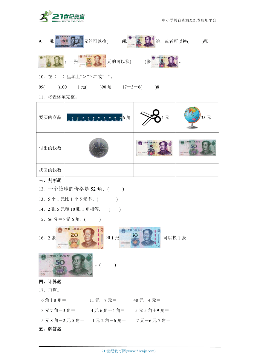 第五单元认识人民币课堂通行证  人教版数学一年级下册练习试题（含答案）