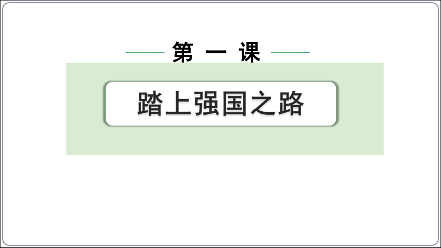 01【2024中考道法一轮复习分册精讲】 九(上) 1单元 1课 踏上强国之路（议题式教学)(共16张PPT)