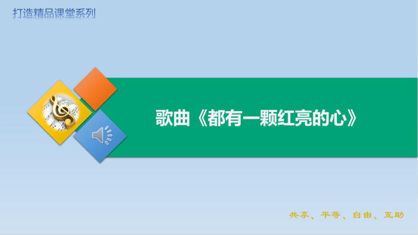 人教版音乐三年级下册第五单元 都有一颗红亮的心课件(共22张PPT内嵌视频)