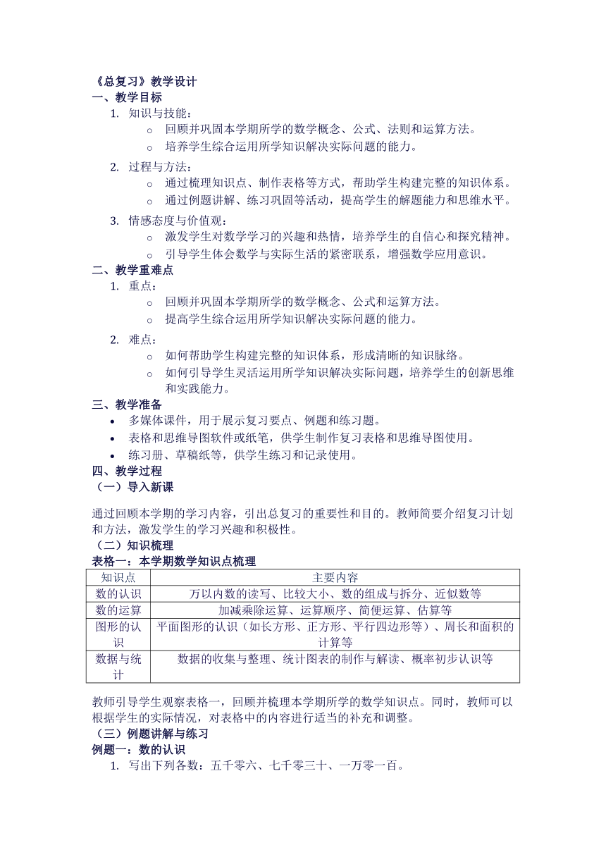 总复习（教案）2023-2024学年三年级下册数学北师大版