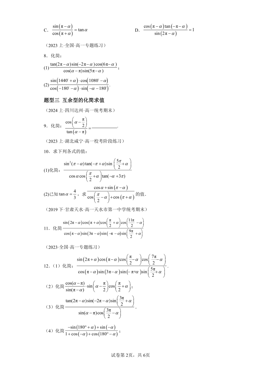 7.2.4诱导公式 分层作业 （含解析）高一数学（人教B版2019必修第三册）