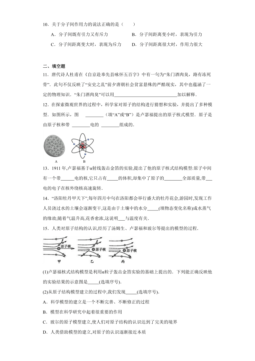 10.1认识分子同步练习（含答案）沪粤版物理八年级下册