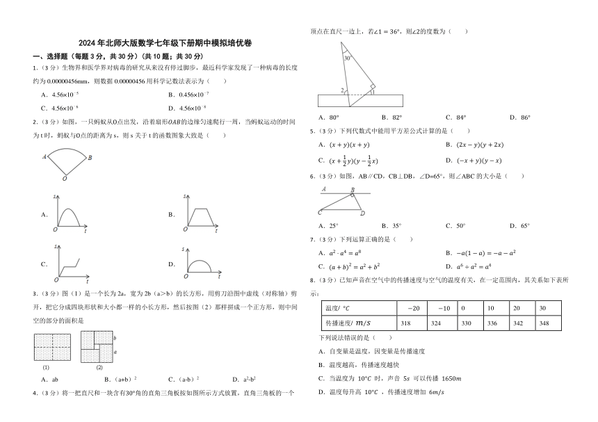 2024年北师大版数学七年级下册期中模拟培优卷(含答案)