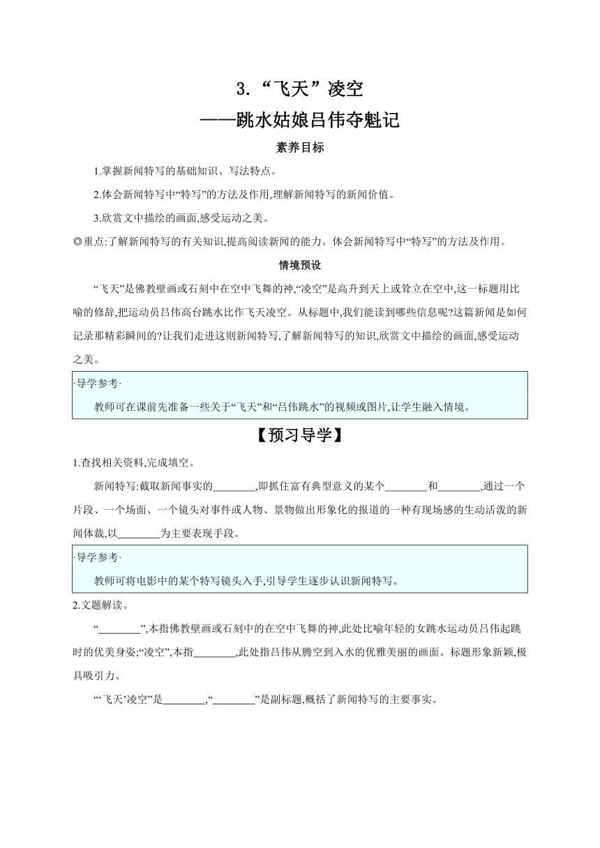 2023—2024学年统编版语文八年级上册第3课《“飞天”凌空——跳水姑娘吕伟夺魁记》学案