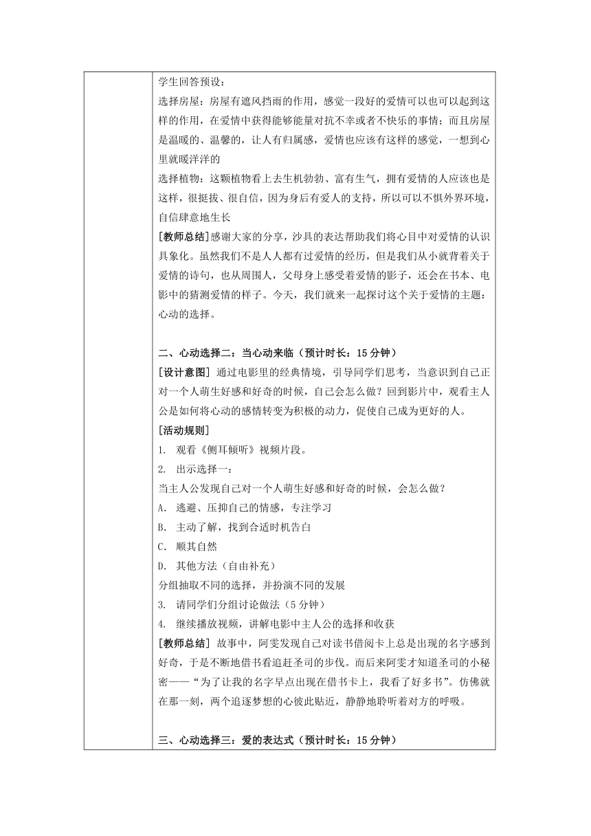 第十三课 情窦初开时《心动选择题》教案(表格式)  南大版初中心理健康八年级全一册