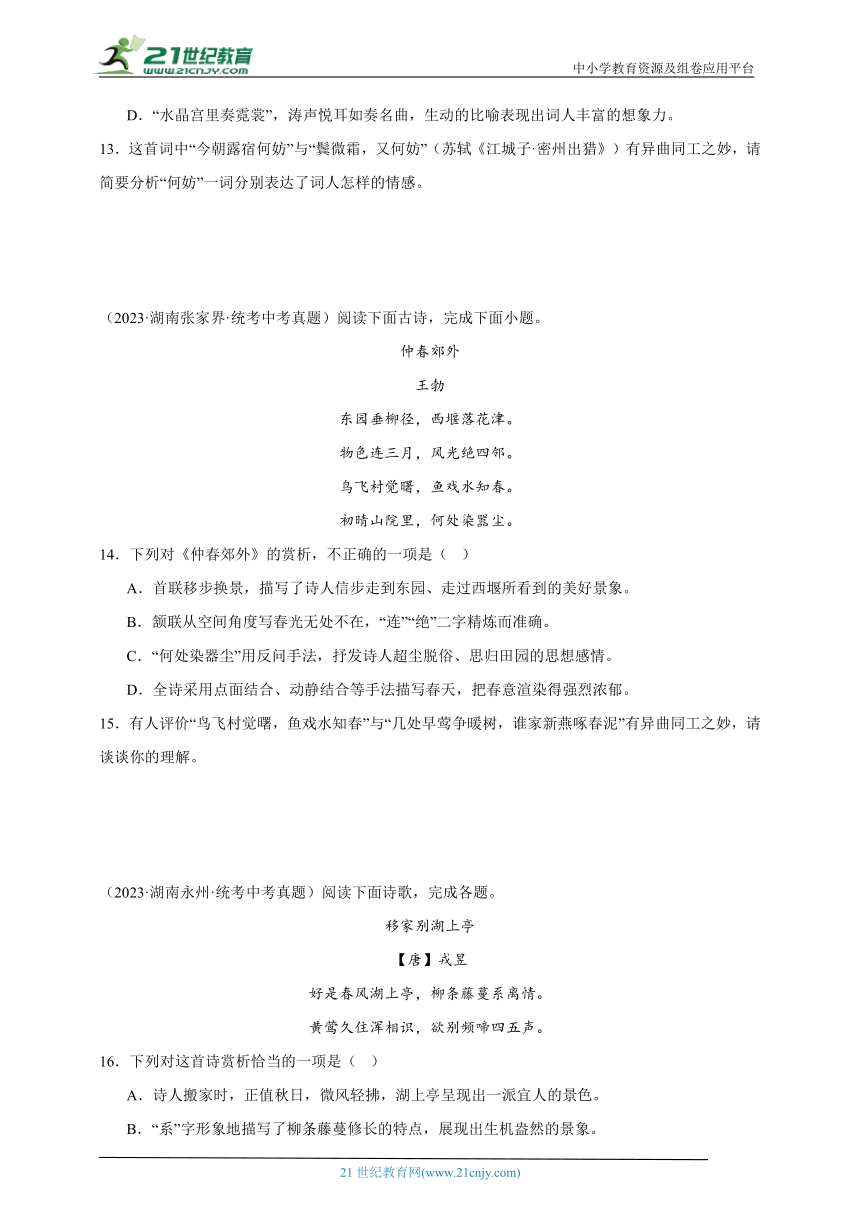 10.诗歌鉴赏（单首诗歌） 试卷（含答案解析）-2023中考语文真题分类汇编