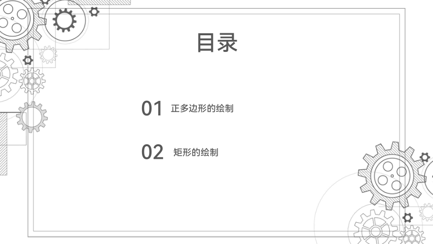 项目七   正多边形、矩形的绘制 课件(共45张PPT)-《机械制图与计算机绘图》同步教学（西北工业大学出版社）