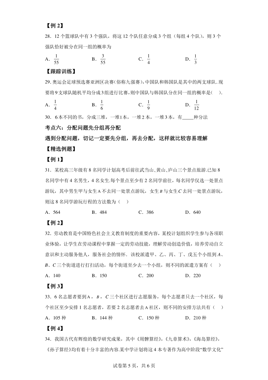 微考点7-3排列组合11种常见题型总结分析（11大题型）-1 2024年高考数学二轮专题复习（新高考专用）学案（含答案）