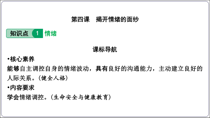 33【2024中考道法一轮复习分册精讲】 七(下) 2单元 做情绪情感的主人课件(共27张PPT)