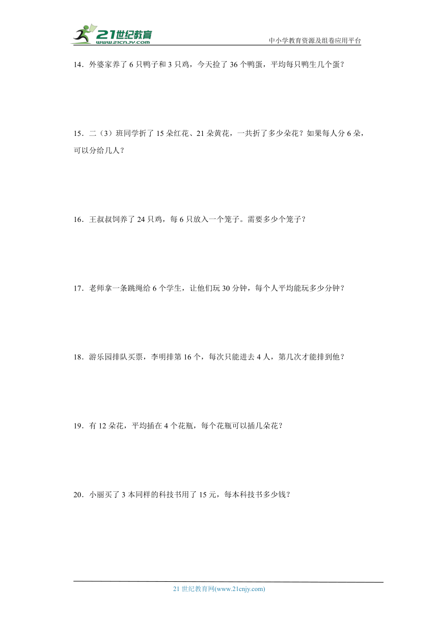 人教版二年级下册数学第二单元表内除法（一）应用题专题训练（含答案）