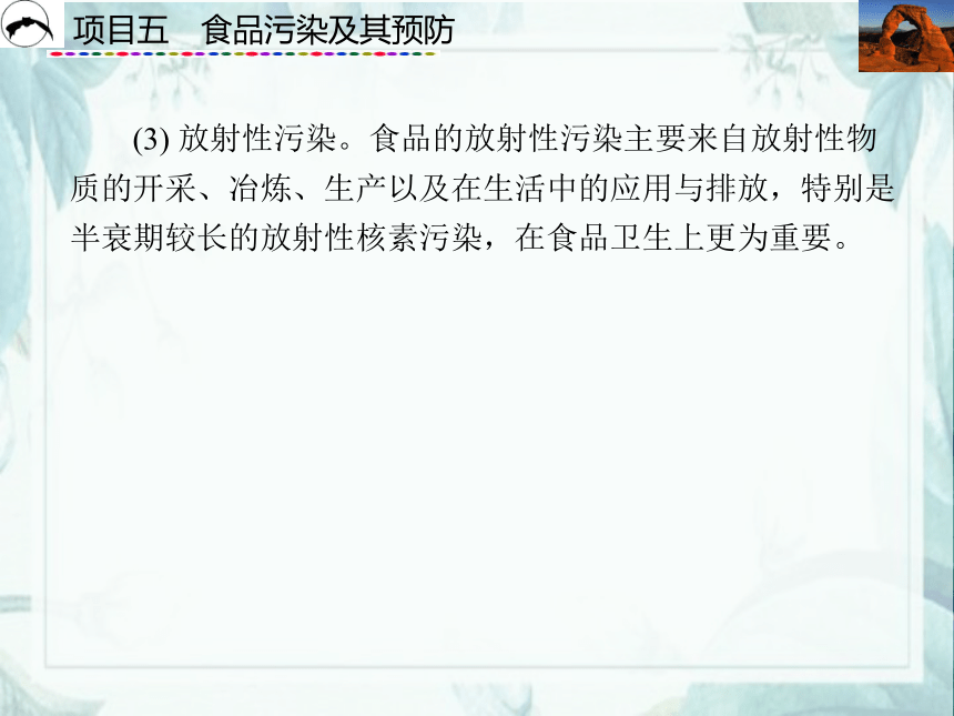 项目5  食品污染及其预防_1  课件(共42张PPT)- 《食品营养与卫生》同步教学（西安科大版）