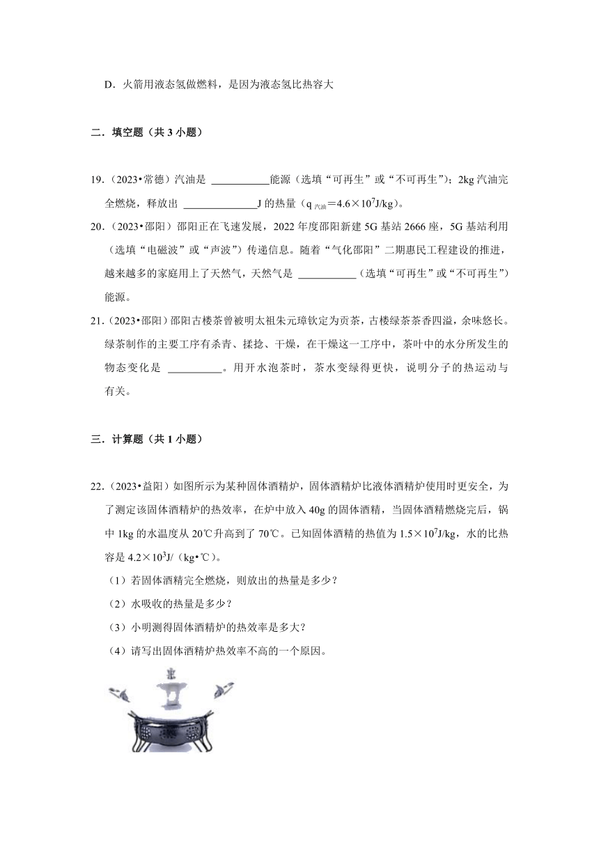 高频考点03 能源及其分类、分子的热运动、燃料的热值及其计算-湖南省各地市2023年中考物理真题按题型难易度知识点分类汇编（含解析）