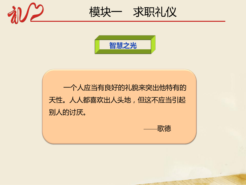 5.1求职礼仪 课件(共35张PPT)-《中职生礼仪教程》同步教学（同济大学出版社）