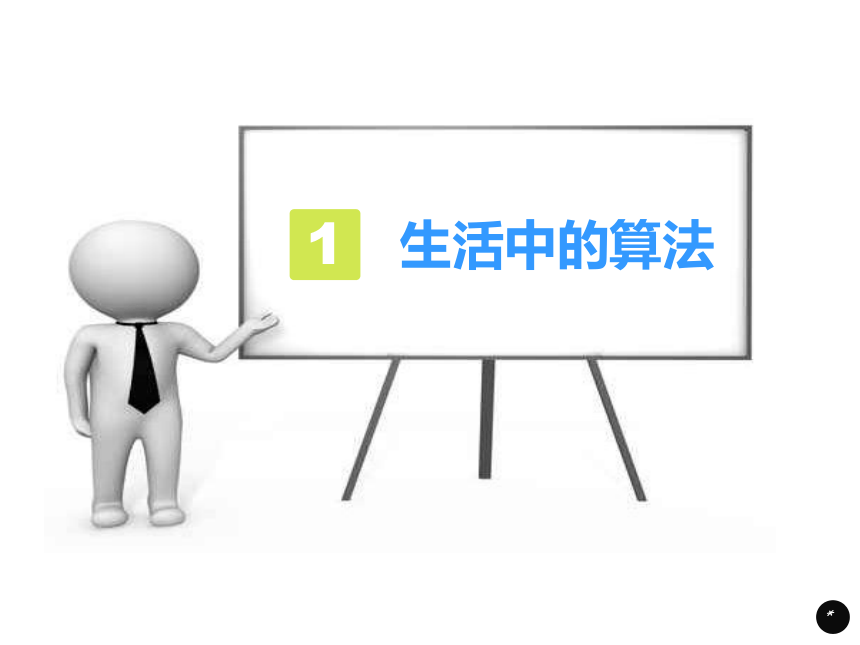 2.1算法的概念及描述 课件(共18张PPT)-2023—2024学年高中信息技术浙教版（2019）必修1