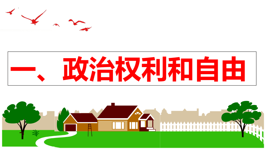 【新课标】3.1 公民基本权利 课件【2024年春新教材】（38张ppt）