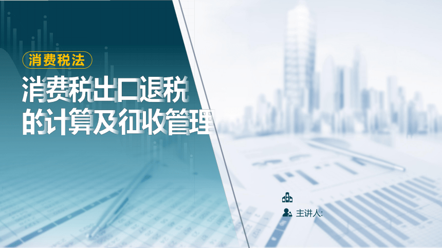 2.4消费税出口退税的计算及征收管理 课件(共23张PPT)-《税法》同步教学（高教版）