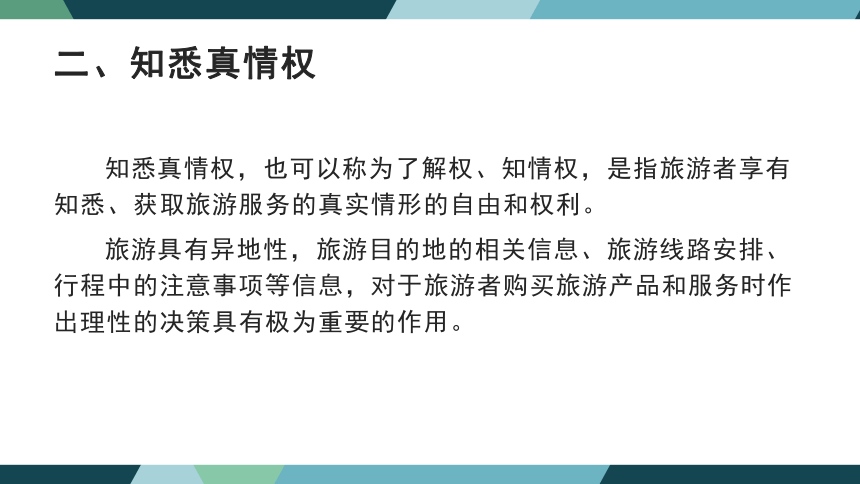 第二章旅游者权益保护法律制度 课件(共45张PPT)- 《旅游法教程》同步教学（重庆大学·2022）