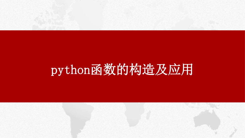 3.2python语言程序设计-函数及模块 课件(共25张PPT) 2023—2024学年浙教版（2019）高中信息技术必修1