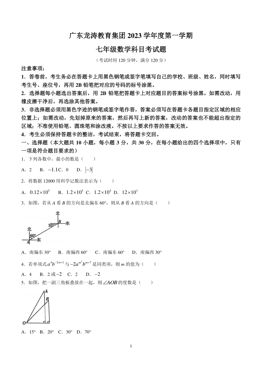 广东省广州市龙涛教育集团2023-2024学年七年级上学期期末数学试题(无答案)